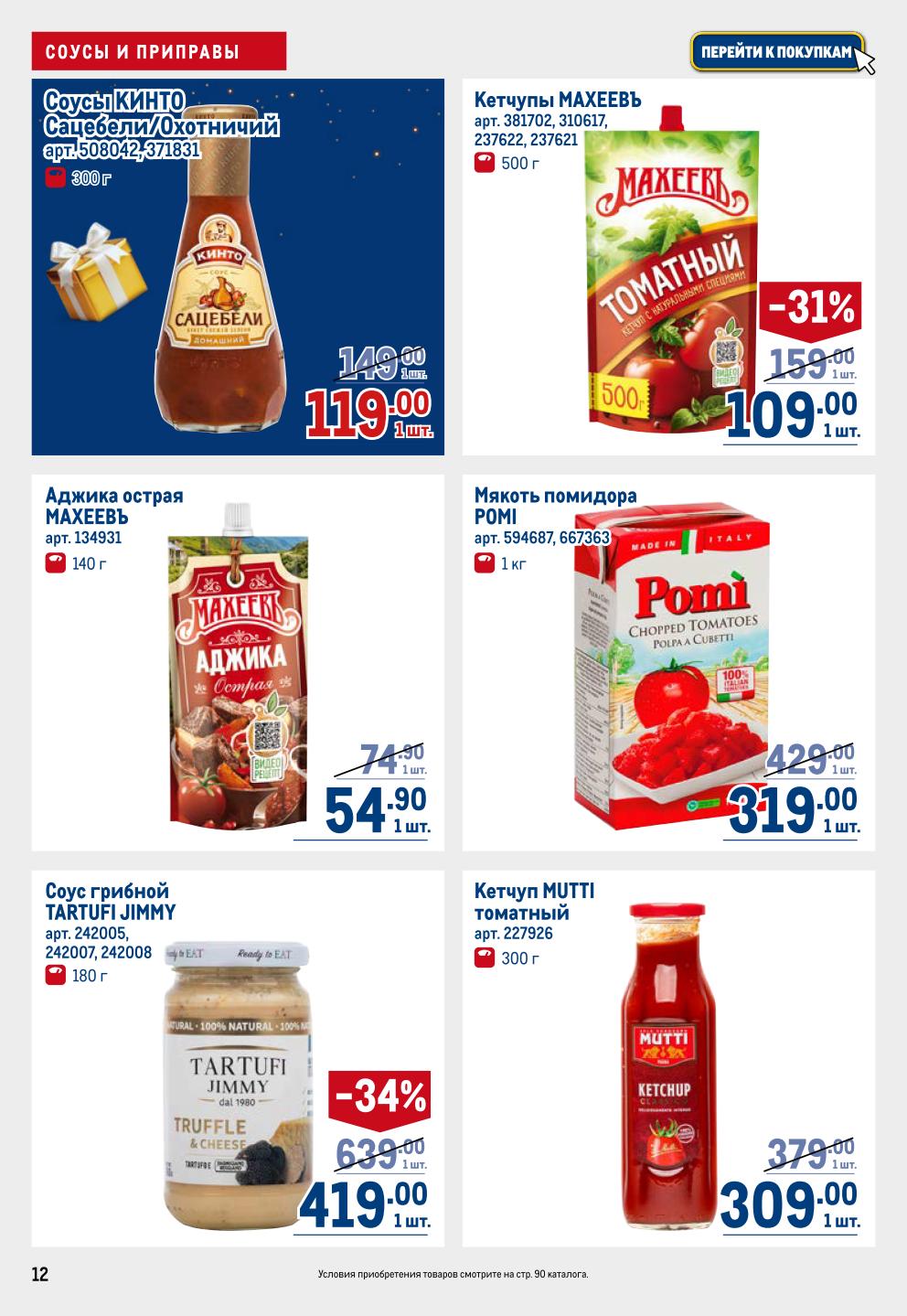 Соусы и приправы в METRO | KINTO 119р, Maheev 109р, Mutti 309р.